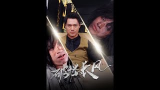 破褸長風：逆襲之路