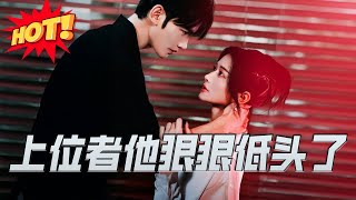上位者他狠狠低頭了