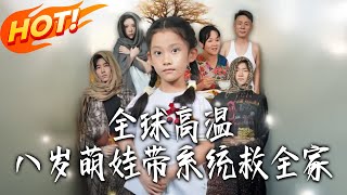 全球高温：八岁萌娃带系统救全家