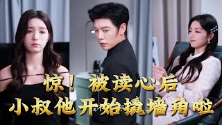 惊！被读心后小叔他开始撬墙角啦