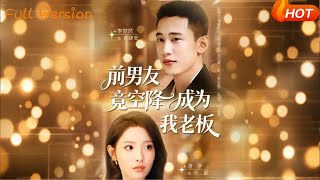 前男友竟空降成爲我老板