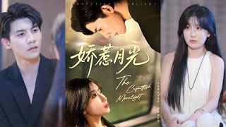 【MULTI SUB】【完整版】《娇惹月光》1~60集