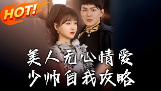 Beauty Indifferent to Love, the General's Self-Guided Strategy