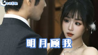 明月顧我