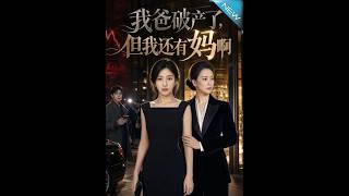 我爸破产了，但我还有妈啊