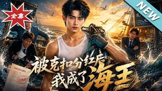 被克扣分红后我成了海王