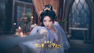 退婚後女將軍驚華天下