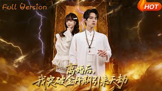 After Divorce, I Broke Through the Golden Core Stage and Attracted Heavenly Tribulation