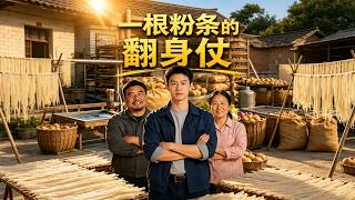 一根粉条的翻身仗