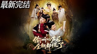 媮聽心聲後全朝都慌了