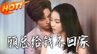 顾总给钱不回家