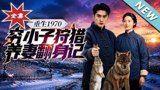 Reborn in 1970: The Poor Young Man’s Rise Through Hunting to Support His Wife