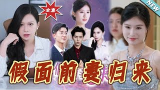 The Return of the Ex-Wife & Luring Him into the Abyss