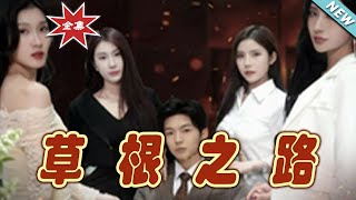 草根之路：逆襲之光