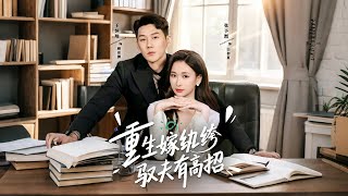 重生嫁纨绔驭夫有高招