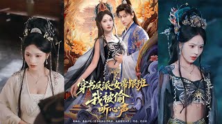 穿书：反派女帝偷听我心声