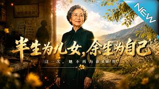半生爲兒女，餘生爲自己