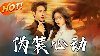 偽裝心動：逆襲之路