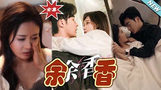 餘香：都市愛情的甜寵奇幻之旅