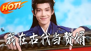 My Life as a Son-in-Law in Ancient Times