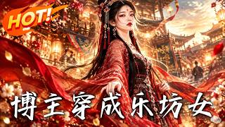 博主穿成乐坊女