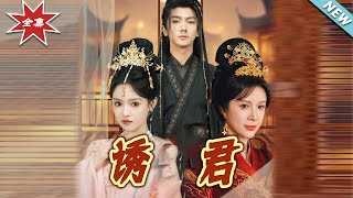 《诱君》大结局完整版