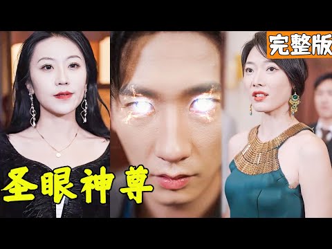 逆襲之眼：聖手歸來