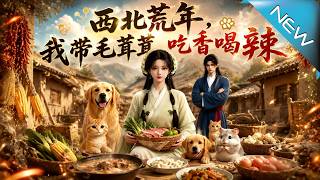 西北荒年，我带毛茸茸吃香喝辣
