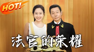 法官的榮耀：逆襲之路