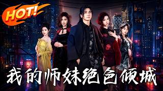 《我的师妹绝色倾城》