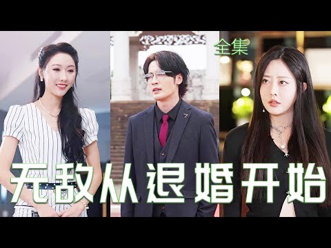 退婚逆轉：窮小夥的秘密身份