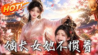《嫡長女她不慣著》