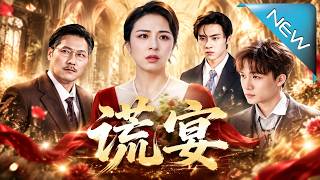 《谎宴》