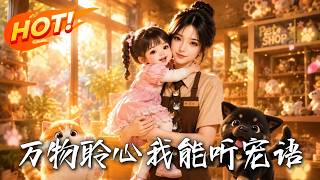 万物聆心：我能听宠语