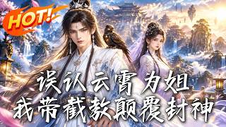 误认云霄为姐，我带截教颠覆封神
