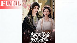 盲眼国舅，爆改恋爱脑