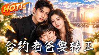 合约老爸要转正