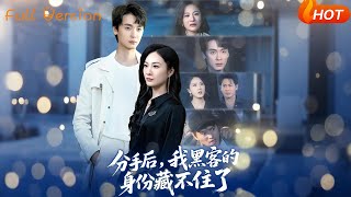 分手後，我黑客的身份藏不住了