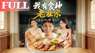我有食神老祖宗摆点地摊怎么了