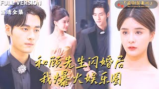 和顧先生閃婚後我爆火娛樂圈