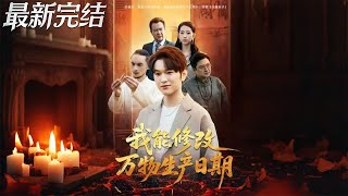 我能修改万物生产日期