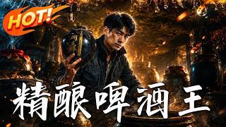 精酿啤酒王