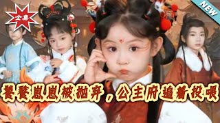 饕餮崽崽被抛弃，公主府追着投喂