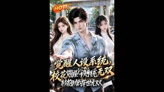 觉醒人设系统，校花助我举世无双
