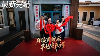 From Loser to Tycoon After Binding the System