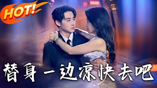 替身壹边凉快去吧