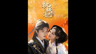 机械妃命锁三世