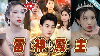 雷神殿主：逆襲之路