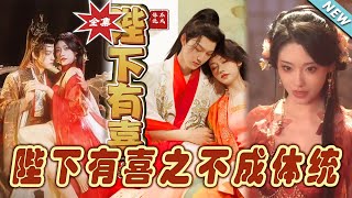 陛下有喜之不成躰統：大結侷完整版