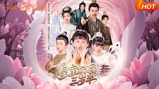 【Full Version】《皇室奶团三岁半》许星月 （完结超清）